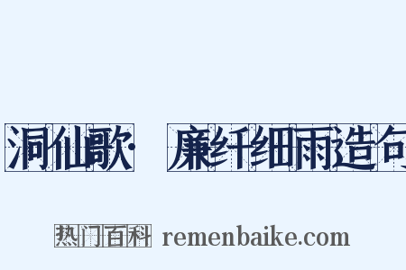 洞仙歌·廉纤细雨造句是什么意思的图片